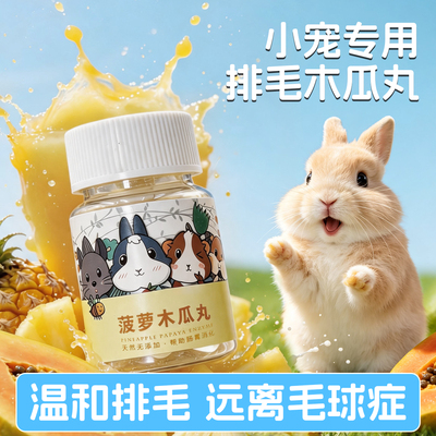 兔兔窝兔子木瓜丸防毛球便