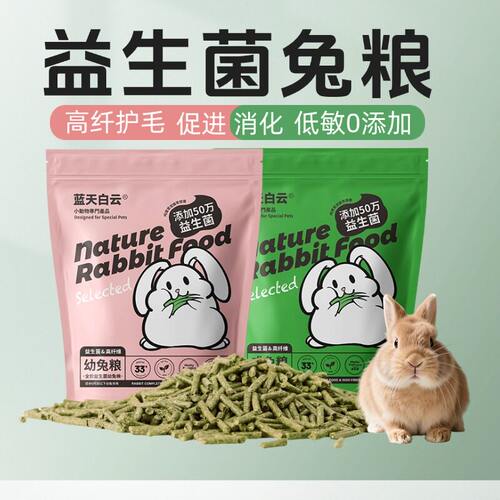 蓝天白云益生菌护肠美毛兔粮