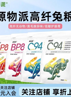 源物派兔粮c94高纤维营养兔子专用兔粮兔饲料成兔幼兔兔粮无谷
