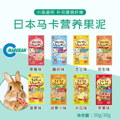 日本Marukan 马卡小动物营养泥能量补充糊 兔子仓鼠龙猫豚鼠 果泥