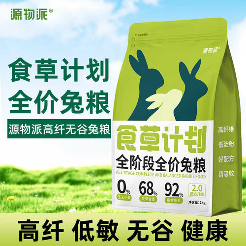 源物派食草计划兔粮高纤低敏无谷