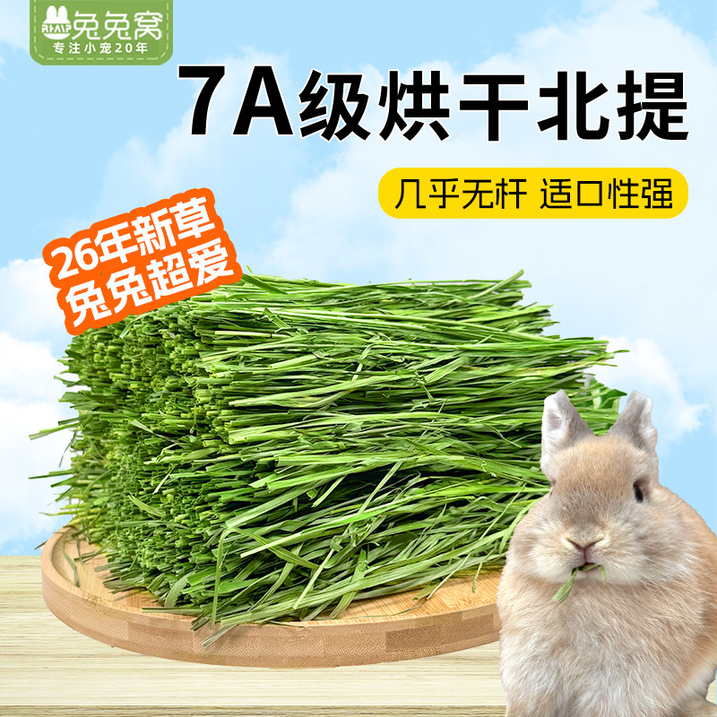 兔兔窝7a级烘干北提摩西草兔草