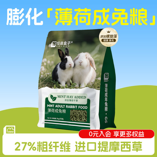 怪兽盒子薄荷兔粮2kg高纤天然