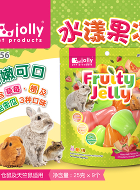 Jolly祖莉水漾果冻 25gx9个 豚鼠荷兰猪仓鼠水果兔子零食JP356