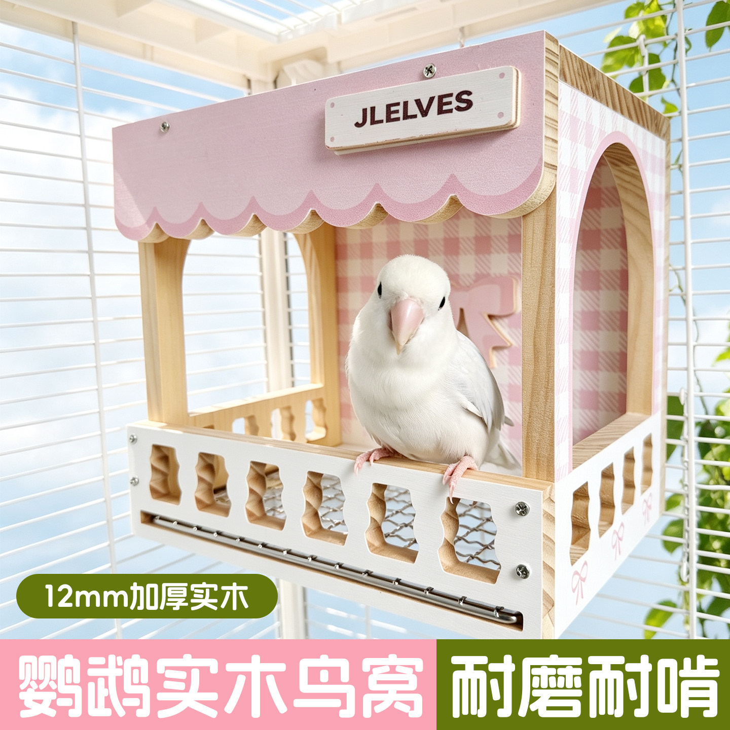 鹦鹉鸟窝实木木屋秋千站杆磨牙磨爪子躲避屋四季通用虎皮牡丹