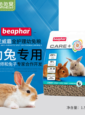 荷兰Beaphar威霸全护理幼兔粮1.5kg加倍护理全面均衡营养26.6