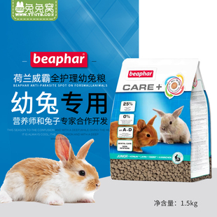 荷兰Beaphar威霸全护理幼兔粮1.5kg加倍护理全面均衡营养26.6