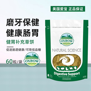 美国oxbow 爱宝多功能草饼磨牙保健零食健胃补充草饼60粒26.8