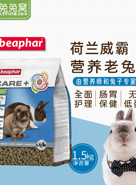 现货荷兰Beaphar威霸老年兔粮1.5kg加倍护理4岁肠胃保健兔粮26.10