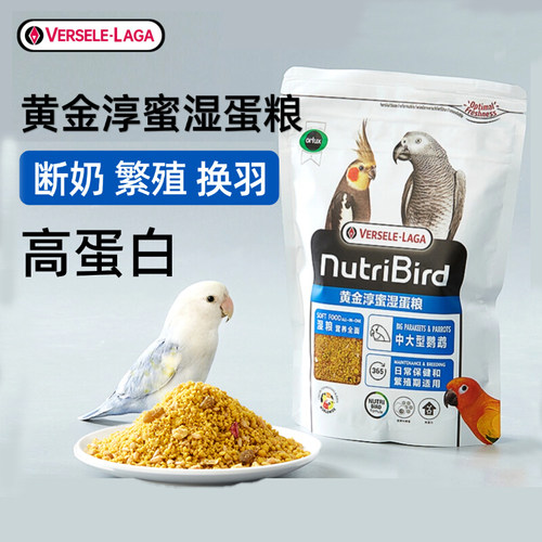 比利时凡赛尔湿蛋粮鹦鹉营养粮