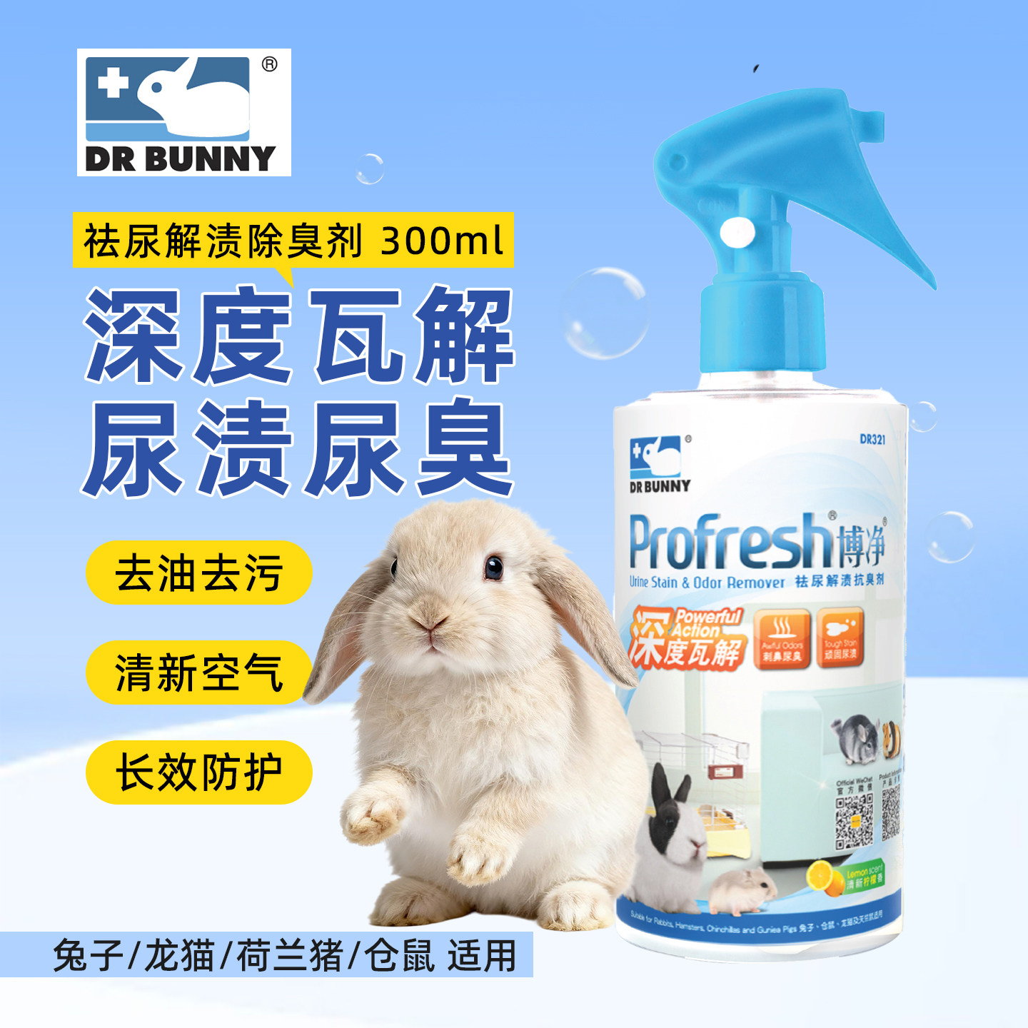 兔博士博净祛尿解渍除臭剂 300ml 兔子龙猫仓鼠专用清洁