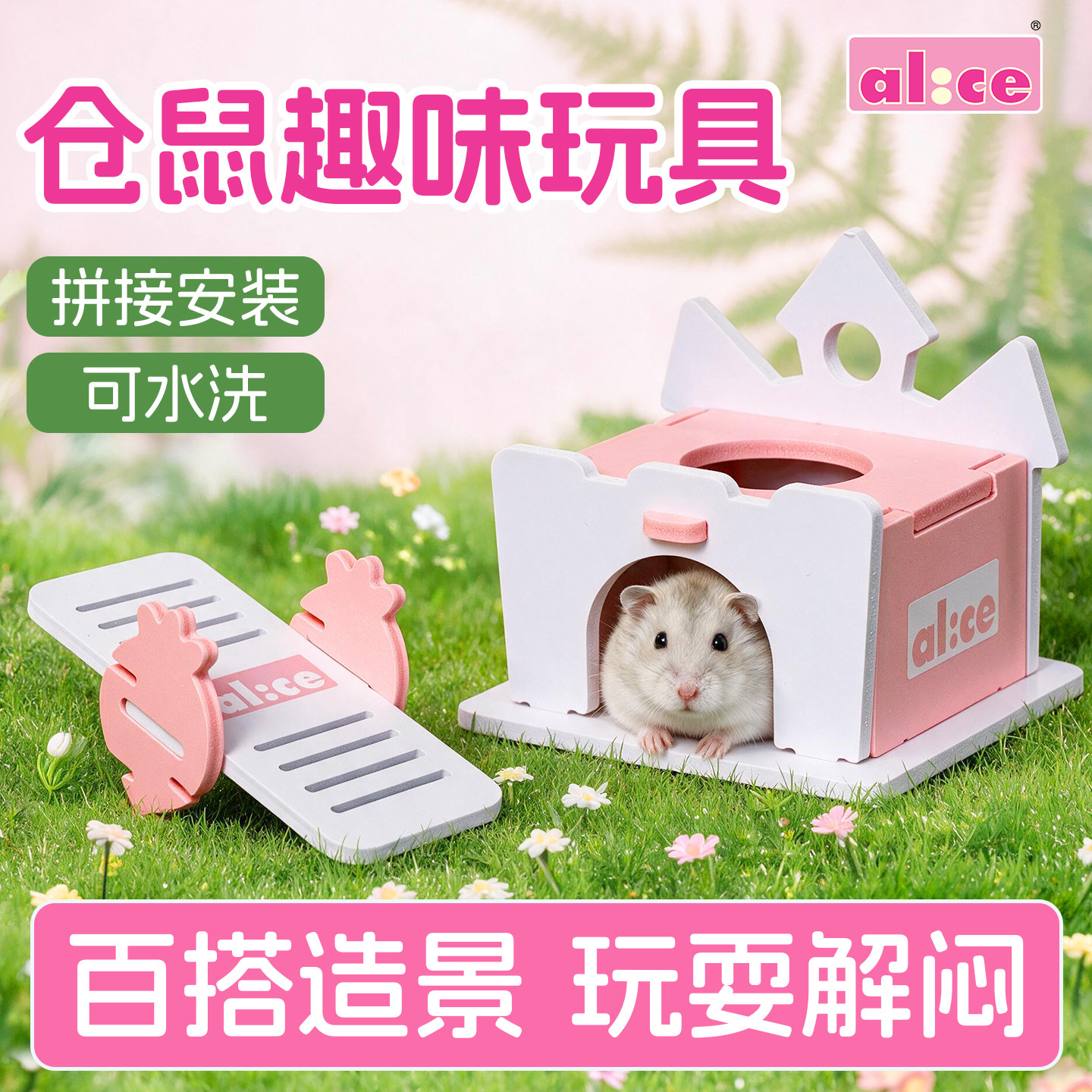 兔兔窝香港ALICE 仓鼠小城堡 萝卜跷跷板 仓鼠玩具仓鼠小窝材料