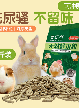 兔子除臭木粒吸水吸尿兔子垫料兔砂植物竹炭吸附豚鼠兔兔窝桦木粒