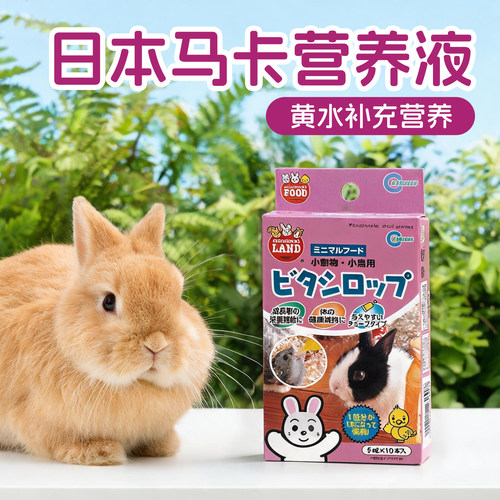 马卡营养液保健品黄水挑食兔子