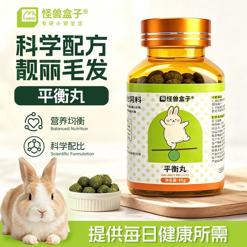 怪兽盒子平衡美毛丸兔子龙猫用