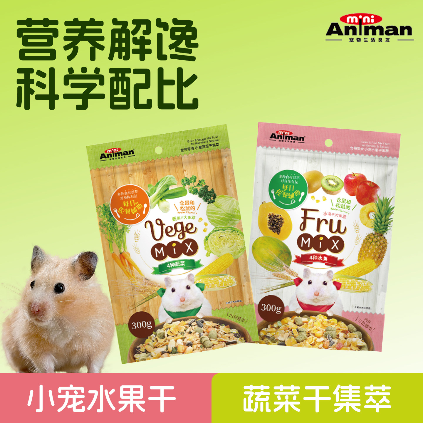 日本Animan爱妮漫小宠仓鼠金丝熊零食松鼠水果蔬菜干集萃磨牙零食