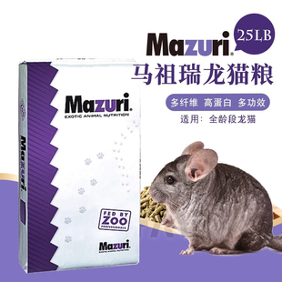 包邮 保证 26.5 MAZURI马祖瑞龙猫粮食龙猫主粮正品 美国马祖瑞25bl