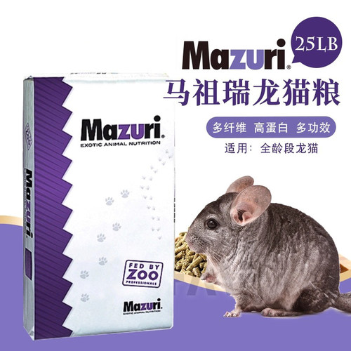 龙猫饲料mazuri马祖瑞正品保证