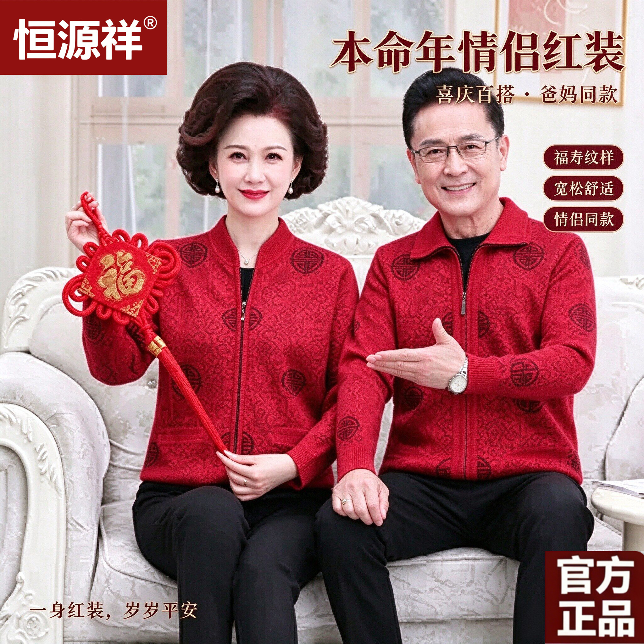 恒源祥中老年本命年红色针织开衫男女福寿花纹爸妈祝寿毛衣外套