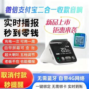 微信支付宝收付款4G音响二合一防逃单提醒屏幕版可查账语音播报器
