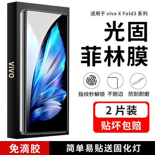 适用vivoxfold3pro高清uv光固膜