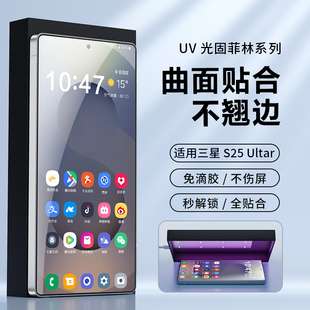 适用三星GalaxyS25ultra手机膜S24U菲林膜S25+光固膜uv全胶S23ultra高清膜s24plus保护膜屏幕膜钢化防爆22u