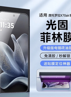 适用摩托罗拉moto X70Airpro手机膜uv光固AR抗反射菲林膜保护膜moto S50 neo屏幕贴膜高清防爆水凝陶瓷钢化