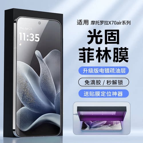 摩托罗拉UV光固菲林膜高清防爆