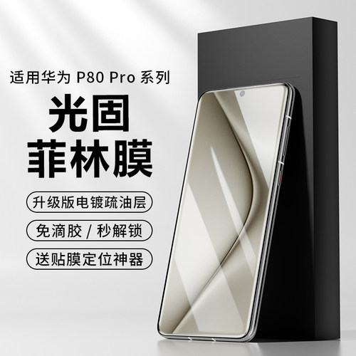 高清华为Pura系列UV光固菲林膜