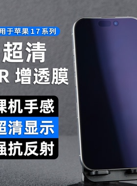 适用苹果17ProMax护眼e手机膜AR抗反光iPhone16pro增透膜保护膜15plus无黑边14降反射air全屏pm贴膜高清屏幕