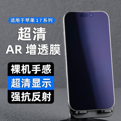 AR抗反射适用苹果17系列全胶高清