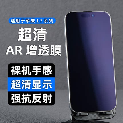 适用苹果17ProMax护眼e手机膜AR抗反光iPhone16pro增透膜保护膜15plus无黑边14降反射air全屏pm贴膜高清屏幕