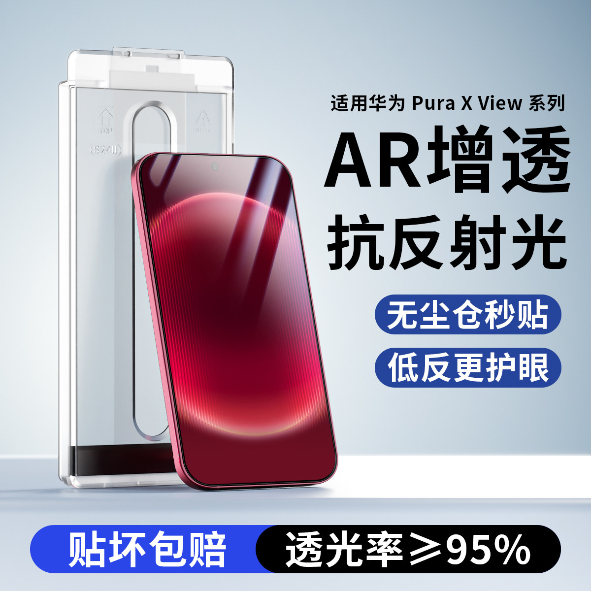 适用puraxview抗反射AR钢化膜