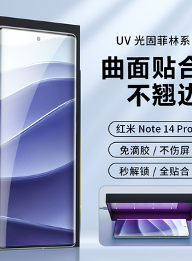 适用红米K90promax光固膜uv菲林膜K80红米Turbo4pro手机膜note14 pro保护膜小米k70至尊贴膜防爆胶全包钢化