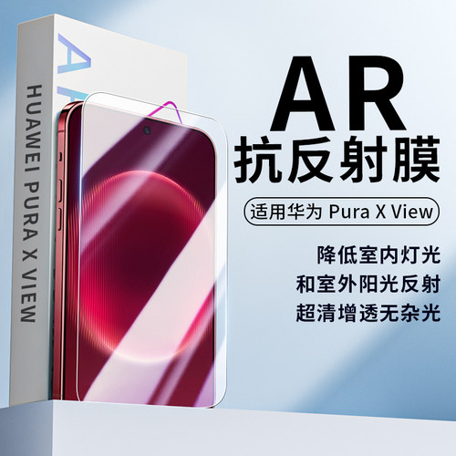 适用华为xview手机AR抗反射菲林