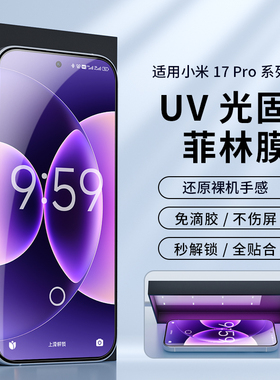 适用小米17promax光固膜高清小米17ultra菲林膜uv膜15pro手机膜15ultra保护膜防爆屏幕贴civi5pro全胶钢膜化