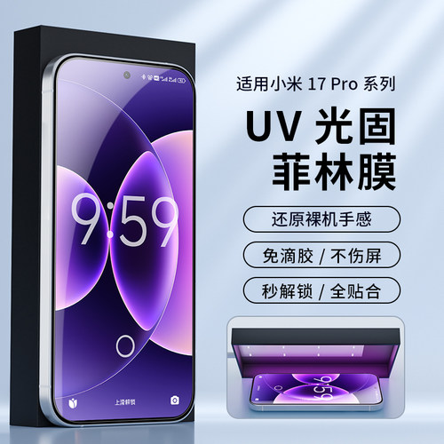 适用小米17pro光固uv菲林膜高清