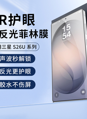 适用三星S26Ultra抗反射AR菲林膜全胶光固降反光s25u手机膜高清增透膜s25+保护膜屏幕贴纸s24护眼陶瓷钢化