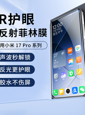 适用小米17ultra抗反光AR降反射光固菲林膜护眼17promax uv膜15ultra手机膜civi5保护膜4pro高清防爆曲面钢化