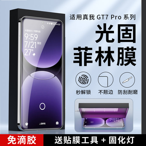 适用真我GT7pro光固菲林膜免滴胶