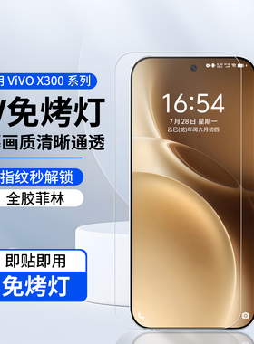 适用vivo x300ultra免烤灯uv膜新款菲林膜x300pro手机膜防爆膜抗冲击x300高清膜屏幕贴膜保护膜全胶全屏