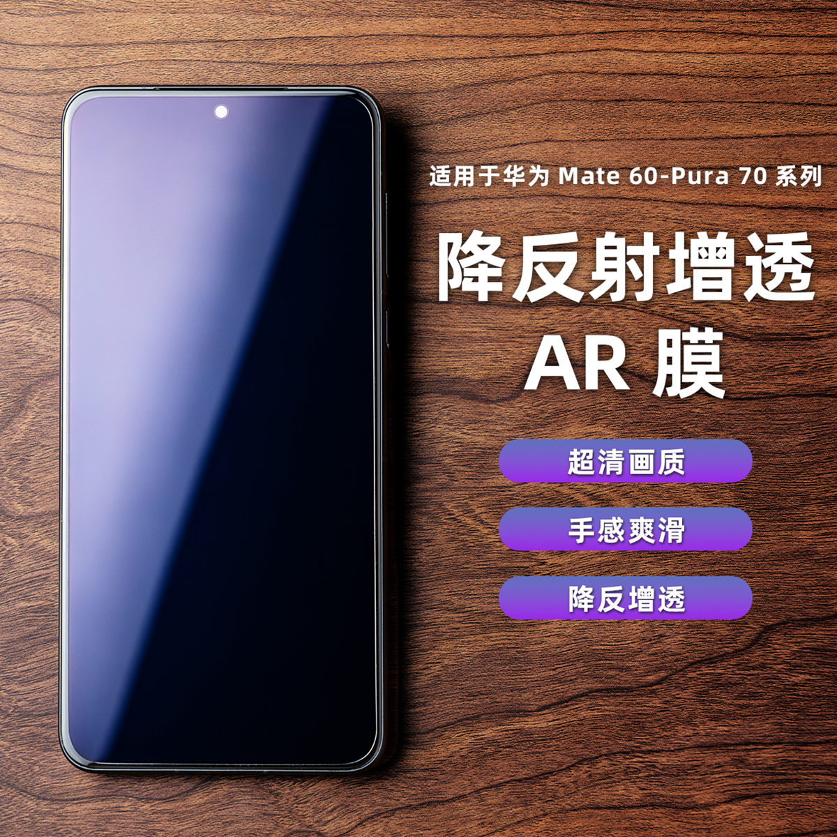 适用华为mate70标准AR抗反射增透膜超清手机膜华为pura70屏幕保护膜防反光增亮全屏指纹秒解降反射菲林膜护眼