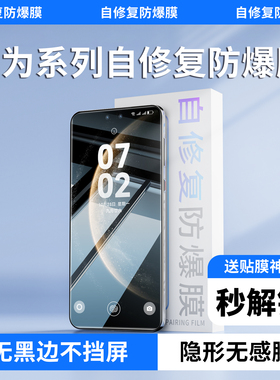 适用华为mate70pro+自修复隐形膜epu防爆膜pura70pro防指纹新款贴膜ultra高清防摔全胶保护膜手机膜Rs水凝膜