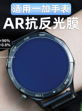 适用一加/oppo手表AR增透膜