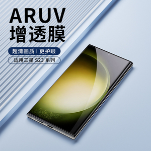 适用三星s23ultra AR光固膜 s22u增透膜uv膜手机膜超清保护膜AR增亮膜 降反射膜 抗反光 全屏 非钢化膜无白边