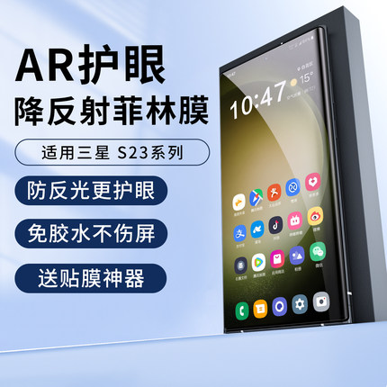 适用三星s25ultra抗反光AR膜s23u菲林膜超清降反射光固手机膜uv保护膜降反光抗反射防爆24+防刮贴膜AR增透膜