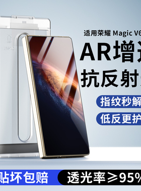 适用荣耀magic v6钢化膜抗反射AR增透膜v6无尘仓秒贴盒玻璃防爆降反射高清膜全屏覆盖外屏防摔折叠前屏保护贴
