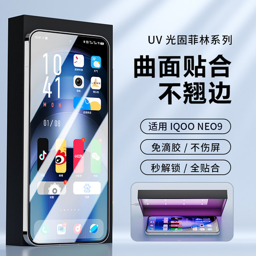 适用iqooneo9免滴胶uv菲林手机膜