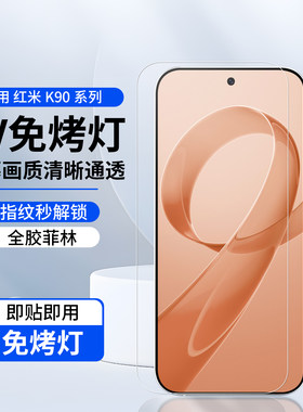 免烤灯菲林膜适用红米防爆高清膜