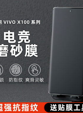 适用vivo x300pro手机膜x200磨砂膜防指纹s30promini电竞游戏专用膜水凝膜x100ultra保护膜防手汗s20/19pro